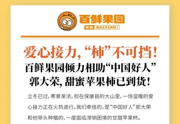 紧急助农！为&ldquo;中国好人&rdquo;郭大荣兜底，百鲜果园零利润义卖爱心苹果柿！
