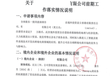 境外公司注册前期工作说明（TO 发改委）