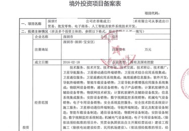 境外投资项目备案表（TO 发改委）