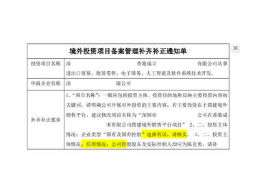 境外投资项目备案管理补齐补正通知单（发改委 TO 境内公司）
