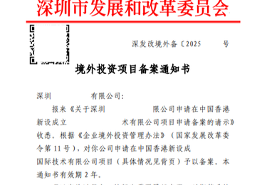 境外投资项目备案通知书（发改委 TO 境内公司）