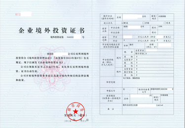 企业境外投资证书（商务部 TO 境内公司）
