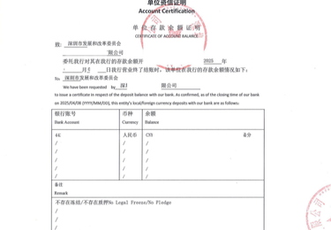 单位资信证明（银行 TO 发改委、境内公司）