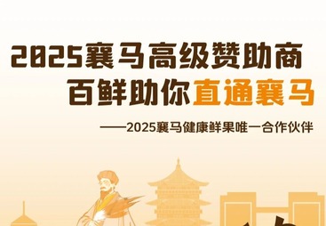 官宣！百鲜果园2025襄马高级赞助商，直通名额快来抽奖！