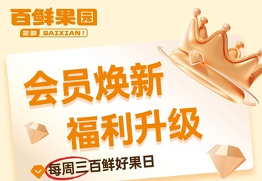 百鲜果园会员福利全新升级！