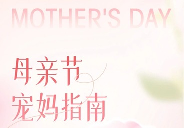 宠妈指南丨母亲节甜蜜水果礼盒！