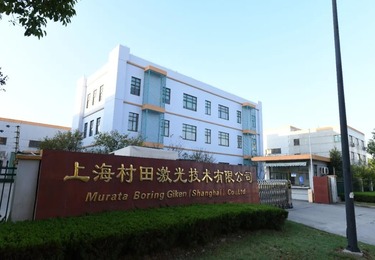 上海村田激光技术有限公司先后服务了大量国内外客户
