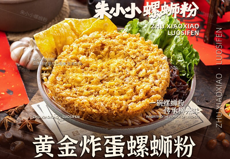 朱小小炸蛋螺蛳粉