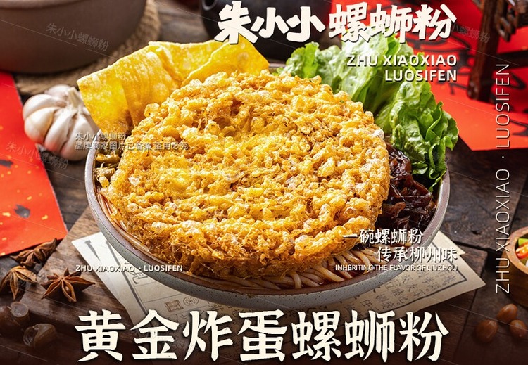 朱小小炸蛋螺蛳粉