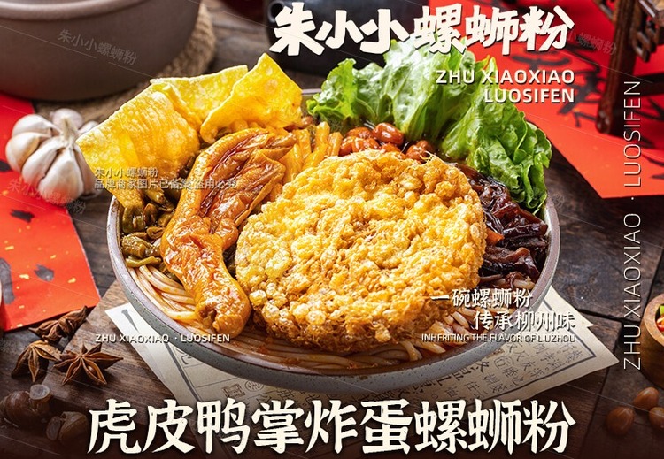 朱小小虎皮鸭掌炸蛋螺蛳粉