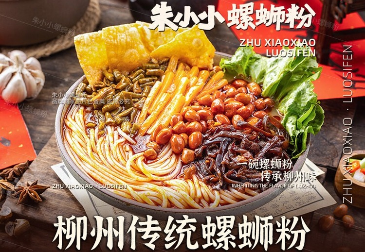朱小小柳州传统螺蛳粉