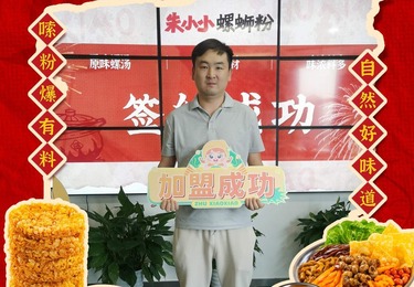 昆明市朱陈老板成功加盟朱小小螺蛳粉