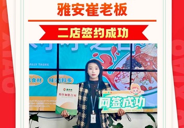 雅安崔先生成功签约朱小小螺蛳粉二店