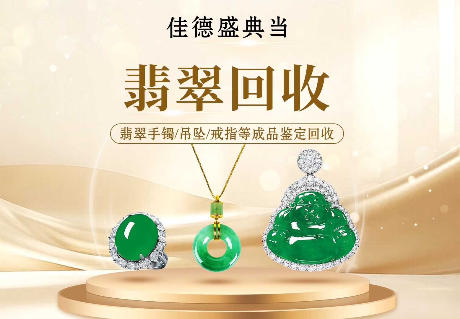翡翠回收