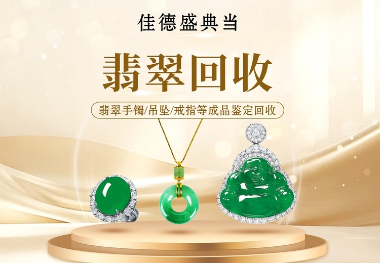 翡翠回收