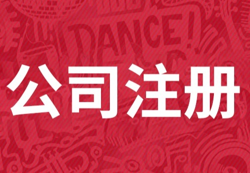 一站式公司注册服务：前期咨询、工商代办、刻章备案，助您轻松创业