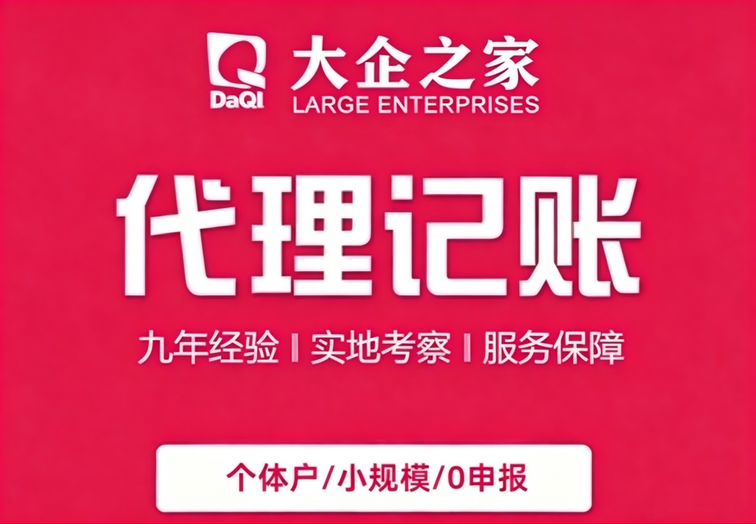代理记账