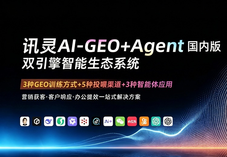 讯灵AI GEO+Agent双引擎智能生态系统：一站式企业AI解决方案，多版本适配助力全域增长