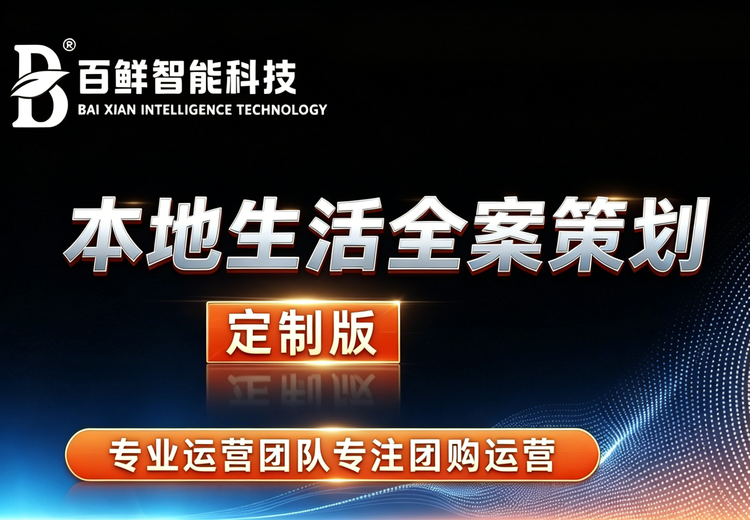 本地生活全案策划定制，个性化方案贴合商家需求，助力打造专属精彩运营模式