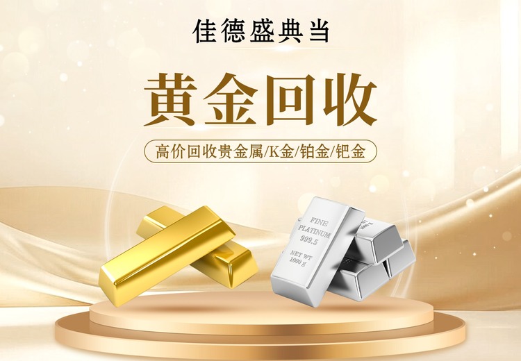黄金回收