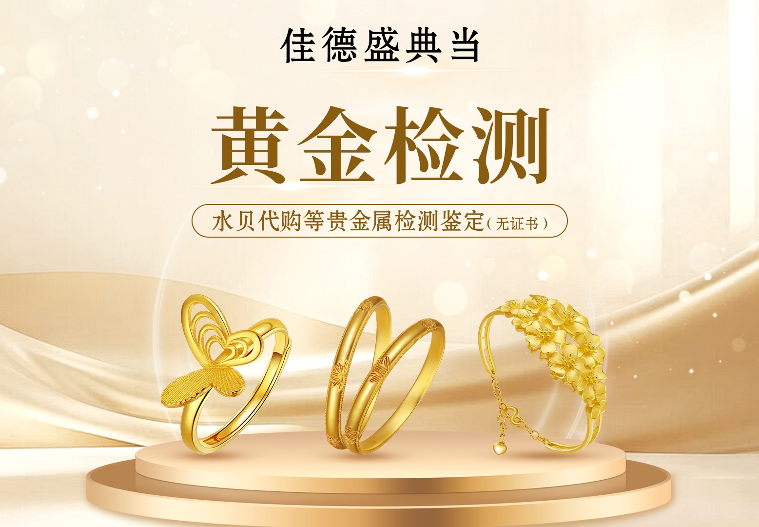 黄金检测