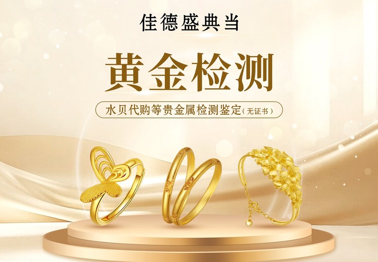 黄金检测