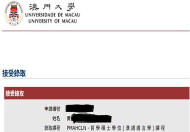 澳门大学（QS：285）硕士offer