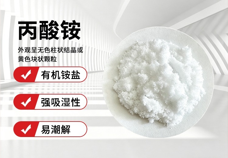 丙酸铵