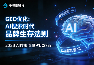 GEO优化&mdash;&mdash;AI搜索时代的品牌生存法则
