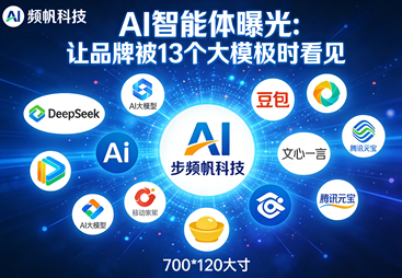 AI智能体曝光&mdash;&mdash;让品牌被13个大模型同时看见