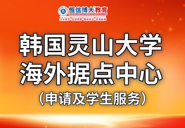 韩国灵册大学本硕博留学：无语言门槛，中韩双语授课，本硕连读2年，专业全，奖学金丰富