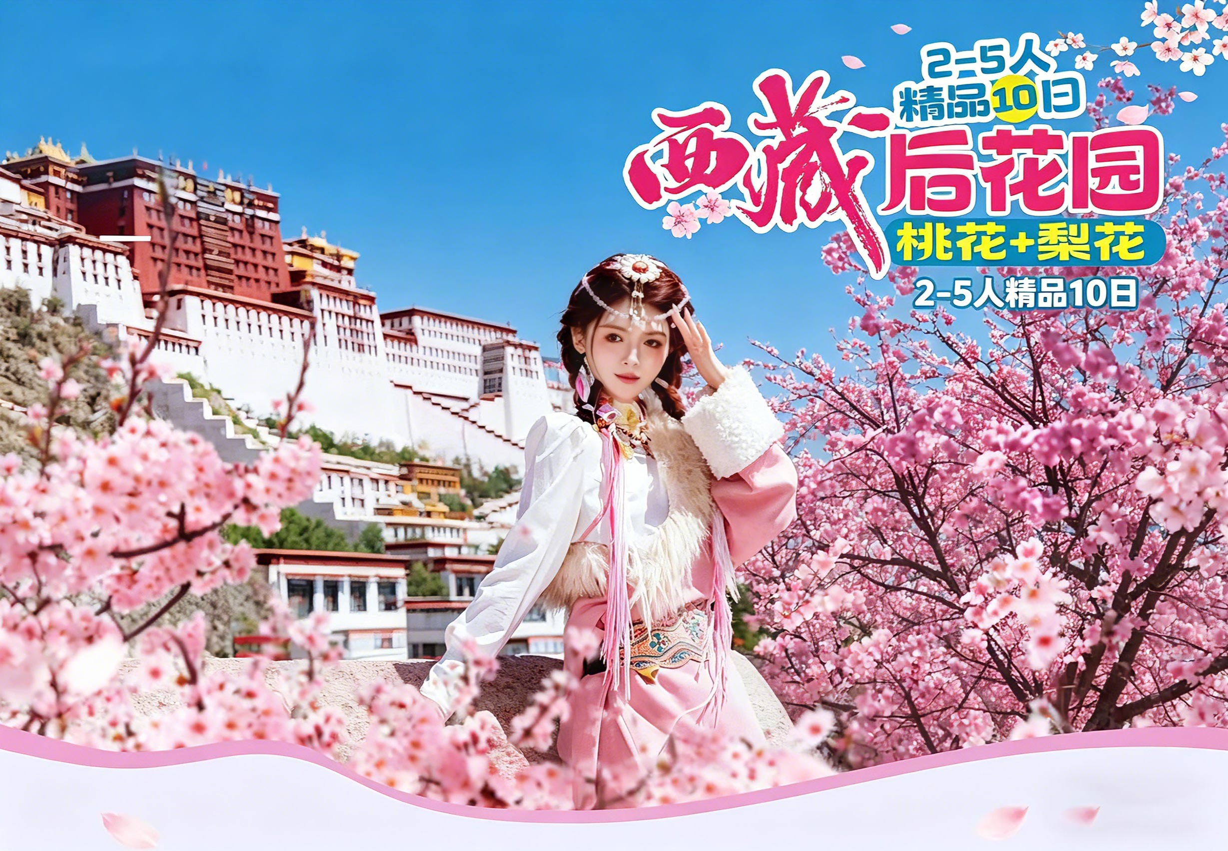 西藏后花园