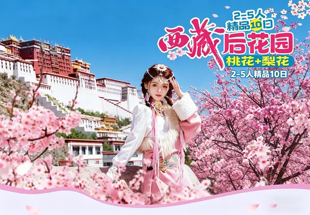 西藏后花园