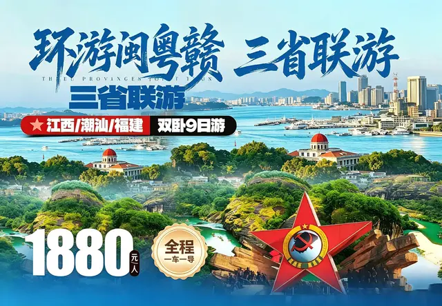 闽粤赣三省联游