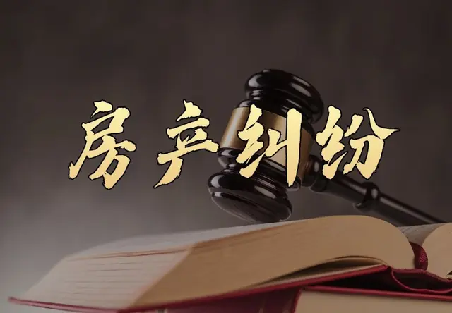 房产纠纷