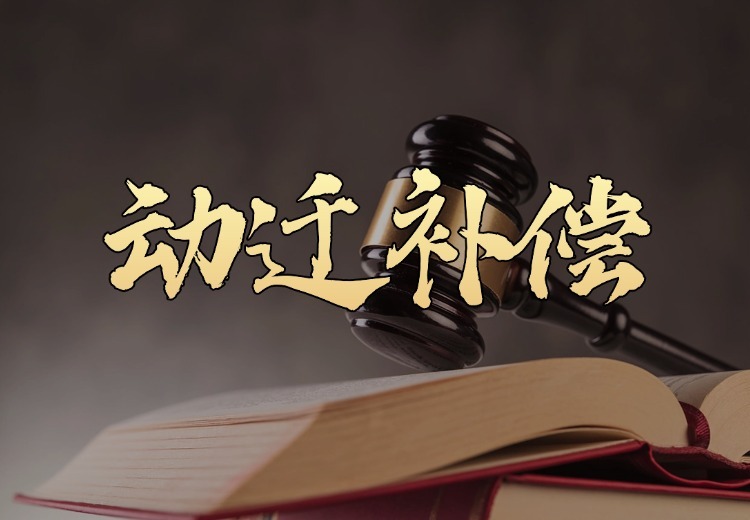 动迁补偿