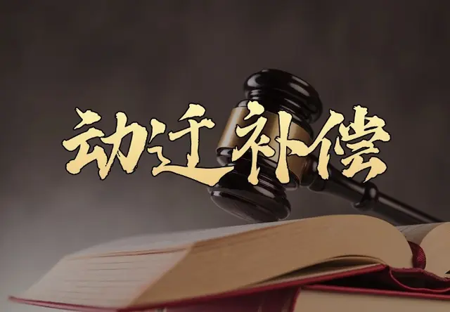 动迁补偿
