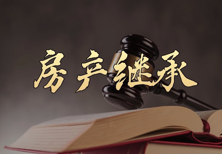 全面解析房产继承：流程、要点与常见问题