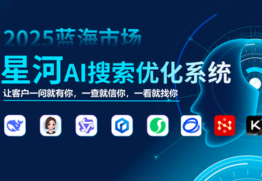 星河AI搜索优化