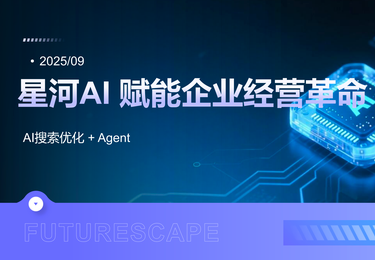 星河AI搜索优化