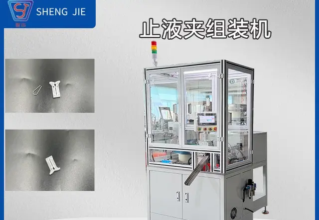 【医疗类】止液夹自动组装机