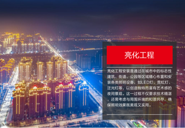亮化工程