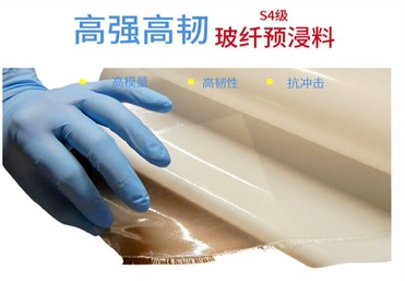 高模量高韧性S级玻璃纤维预浸料