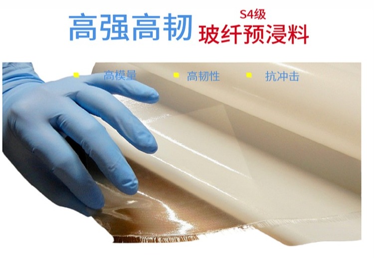 高模量高韧性S级玻璃纤维预浸料