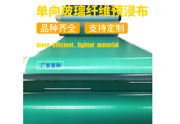 单向玻璃纤维预浸料