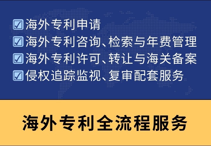 海外专利全流程服务