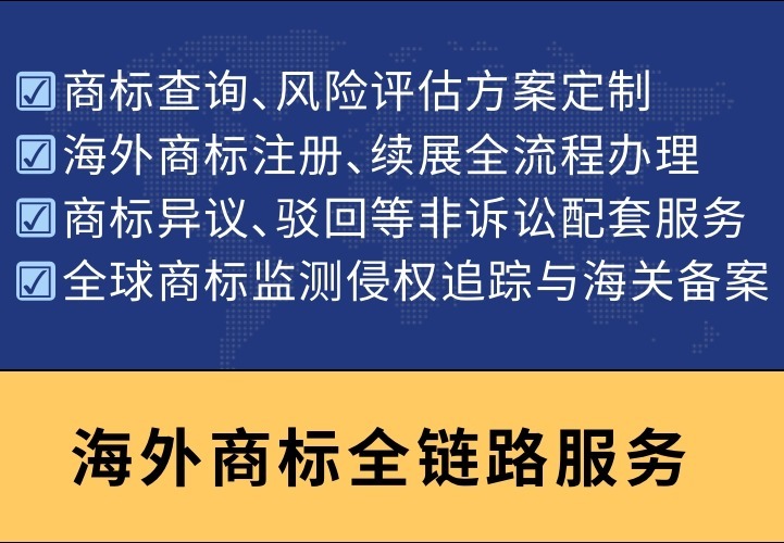 海外商标全链路服务