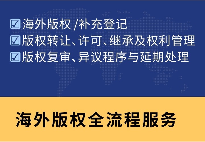 海外版权全流程服务