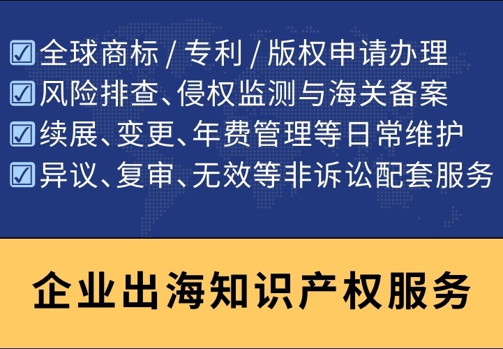 企业出海知识产权服务