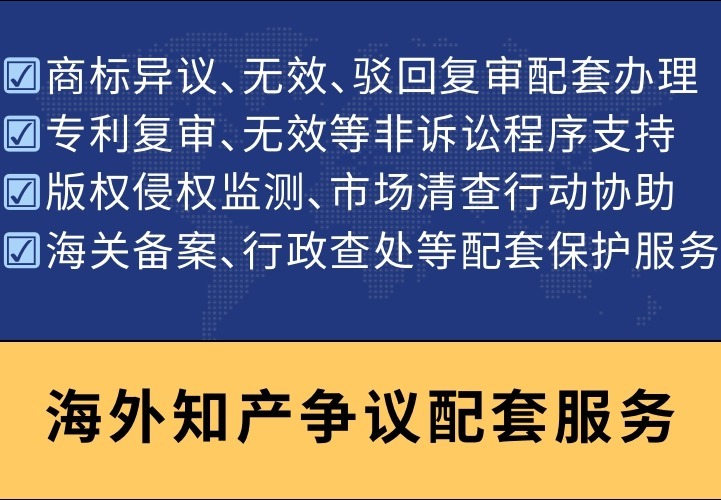 海外知产争议配套服务